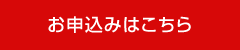 お申込みはこちら