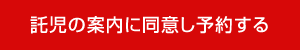 託児の案内に同意し予約する