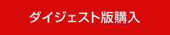 ダイジェスト版購入