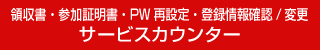 領収書・参加証明書・PW再設定・登録情報確認/変更 サービスカウンター