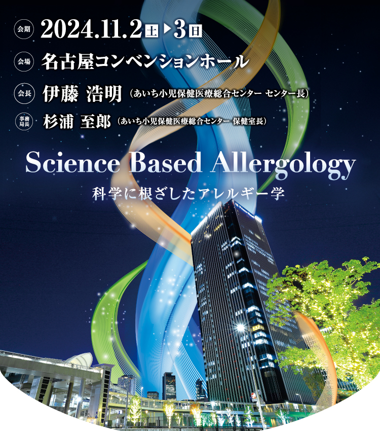 2024年11月2日（土）〜3日（日）　名古屋コンベンションホール　会長：伊藤浩明　Science Based Allergology 科学に根ざしたアレルギー学