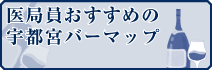 医局員おすすめの宇都宮バーマップ（PDF）