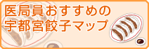 医局員おすすめの宇都宮餃子マップ（PDF）