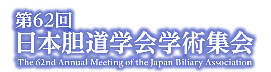 第62回日本胆道学会学術集会,The 62nd Annual Meeting of the Japan Biliary Association