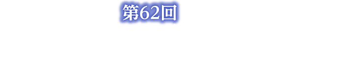 第62回日本胆道学会学術集会,The 62nd Annual Meeting of the Japan Biliary Association