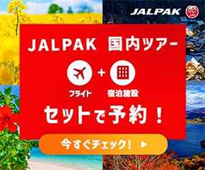 JAL PAK 国内ツアー セットで予約 今すぐチェック