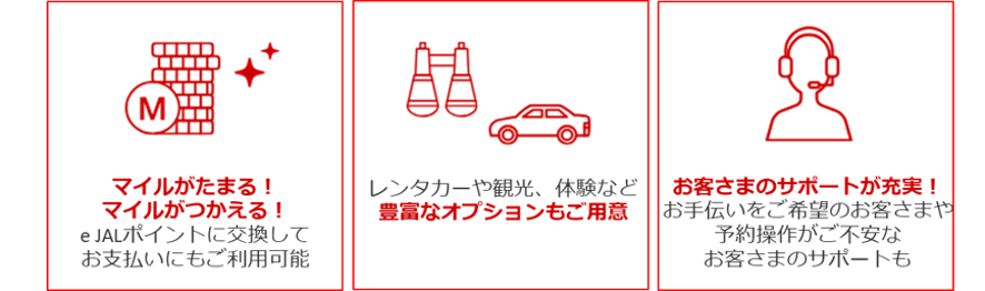 マイルがたまる 豊富なオプション お客さまのサポートが充実