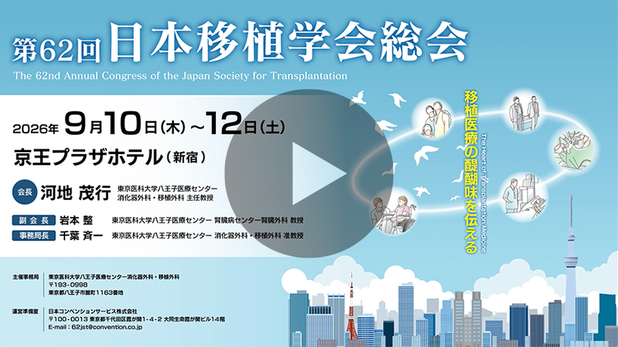 第62回日本移植学会総会VTR