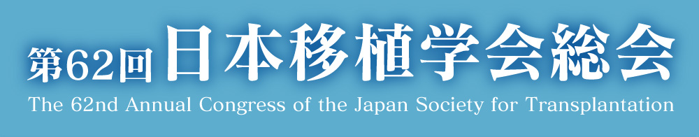 第62回日本移植学会総会