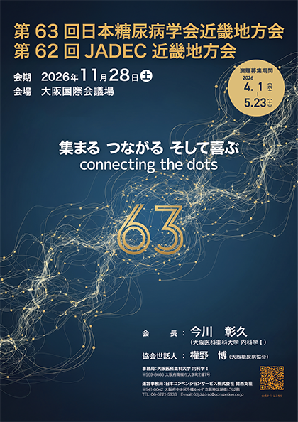 第63回日本糖尿病学会近畿地方会/第62回JADEC近畿地方会のポスター