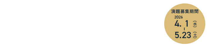 会期：2026年11月28日（土）　会場：大阪国際会議場　募集期間：2026年4月1日（水）正午～5月23日（土）