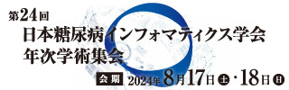第24回日本糖尿病インフォマティクス学会 年次学術集会