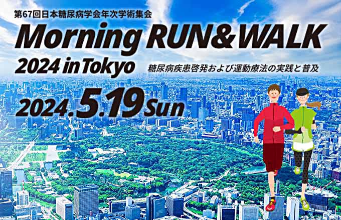 第67回日本糖尿病学会年次学術集会 Morning RUN & WALK 2024 in TOKYO
