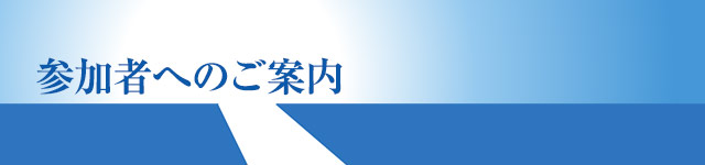 参加者へのご案内