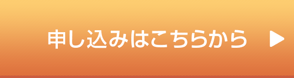 申し込みはこちらから
