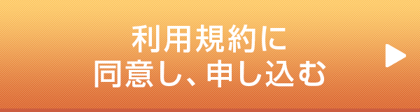 利用規約に同意し、申し込む
