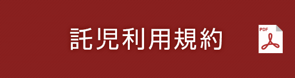託児利用規約