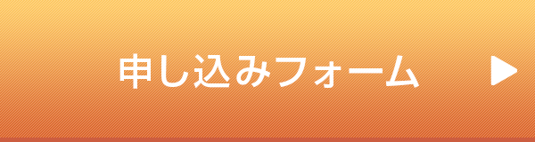 申し込みフォーム