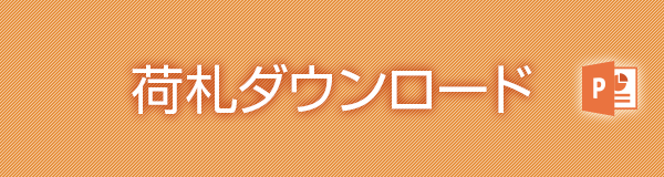 荷札ダウンロード