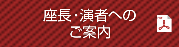 座長・発表者へのご案内