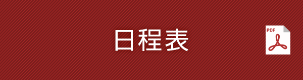 日程表