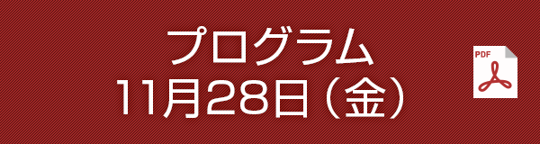 11月28日（金）