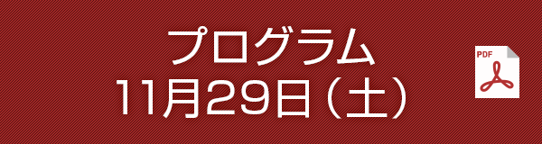 11月29日（土）
