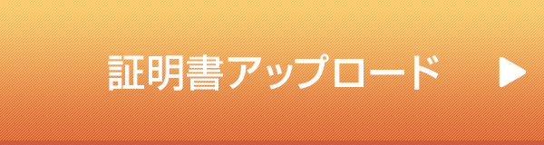 証明書のアップロード