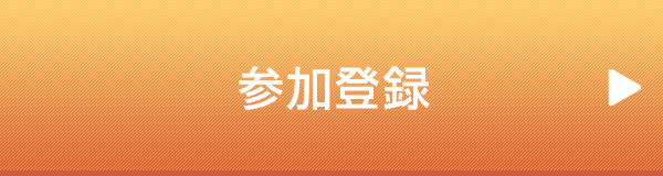 参加登録