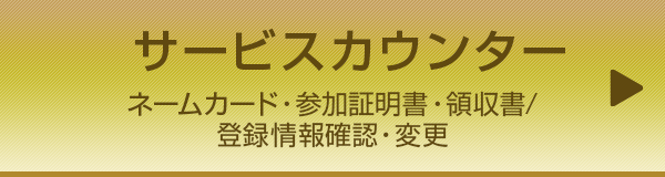 サービスカウンター