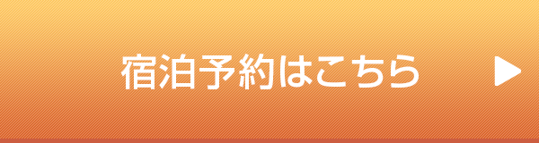 宿泊予約はこちら