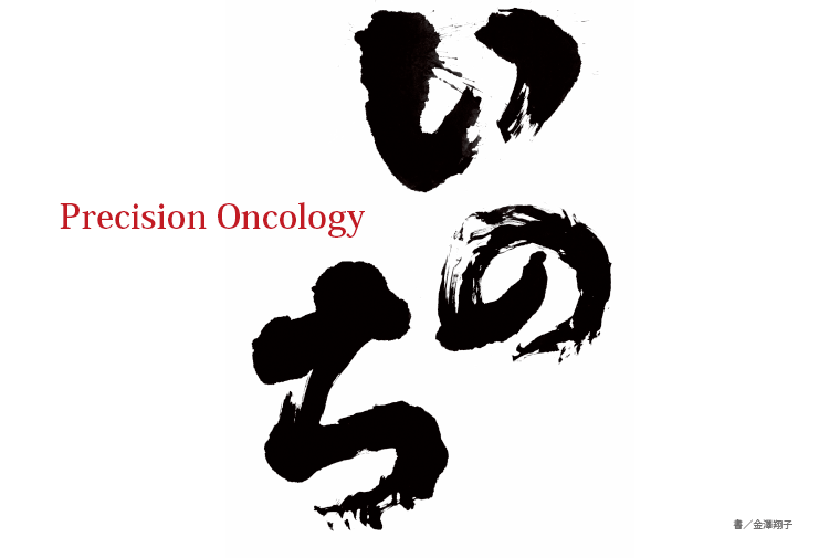 いのち Precision Oncology