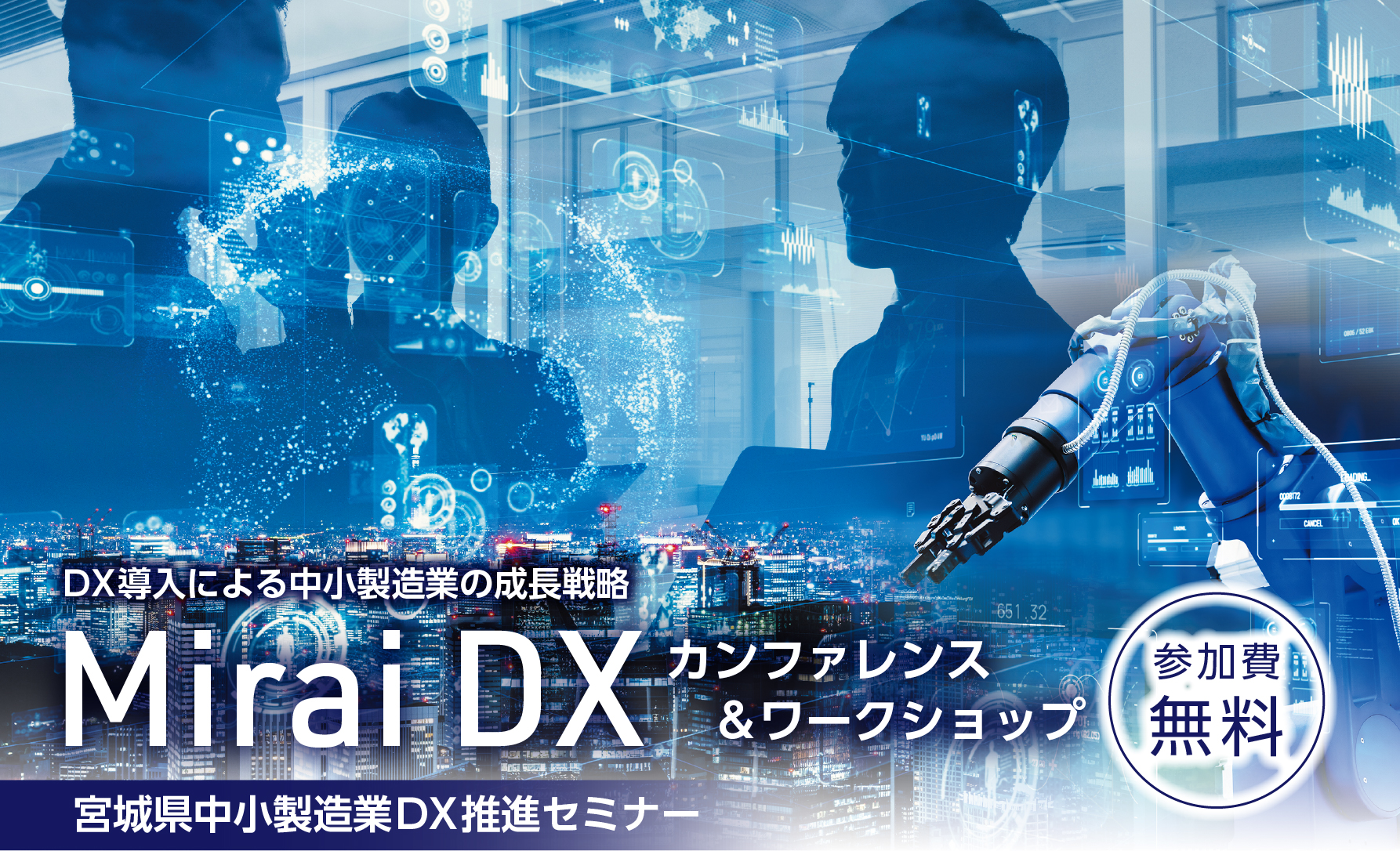 DX導入による中小製造業の成長戦略 Mirai DX カンファレンス&ワークショップ 宮城県中小製造業DX推進セミナー