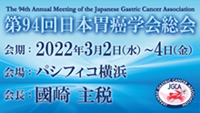 第94回日本胃癌学会総会