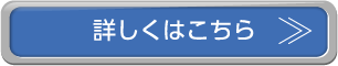 詳しくはこちら