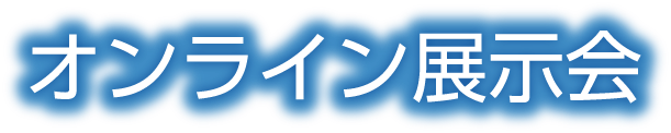 第75回国立病院総合医学会オンライン企業展示