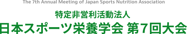 特定非営利活動法人 日本スポーツ栄養学会 第7回大会