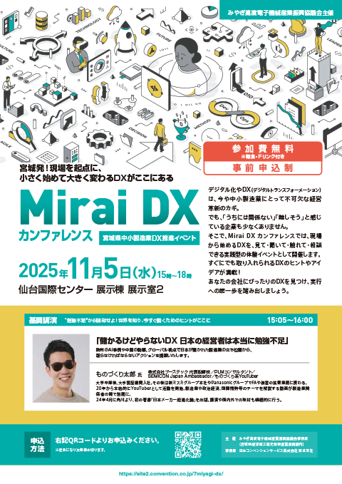 Mirai DX カンファレンス