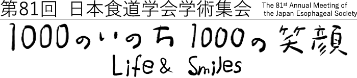 第81回日本食道学会学術集会 1000のいのち1000の笑顔 Life & Smiles
