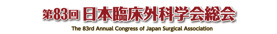 第83回日本臨床外科学会総会