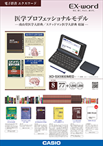 【CASIO】電子辞書XD-SX5900MEDカタログリーフ