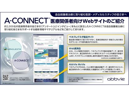 A-CONNECT　医療関係者向けサイトのご紹介