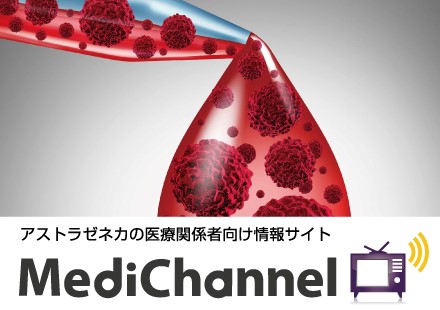 アストラゼネカの医療関係者向け情報サイトMEDICHANNEL