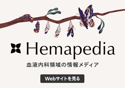 血液内科向けのポータルサイト「Hemapedia」