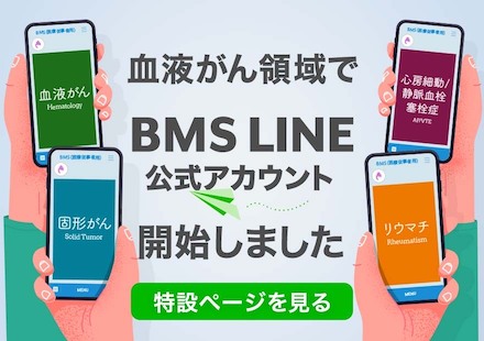 BMS LINE公式アカウントに「血液がん」が追加