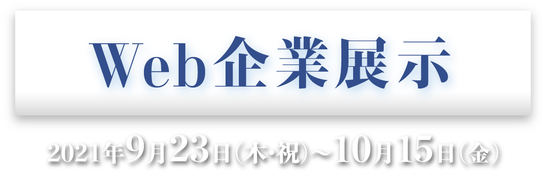 Web企業展示2021年9月23日（木・祝日）〜10月15日