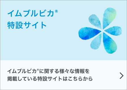 イムブルビカ®特設サイトは下記のリンクから