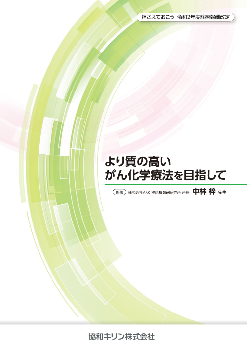 リーフ：より質の高いがん化学療法を目指して