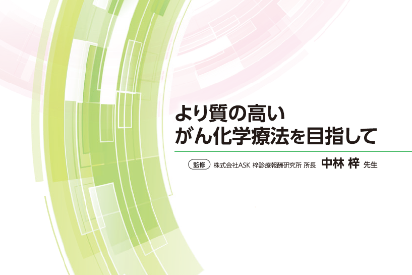 リーフ：より質の高いがん化学療法を目指して