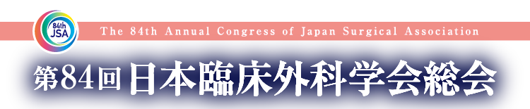 第84回日本臨床外科学会総会 【 2022年11月24日（木）～26日（土 